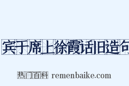 宾于席上徐霞话旧造句是什么意思的图片
